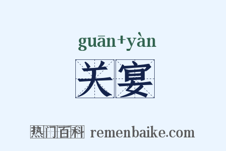 关宴是什么意思的图片
